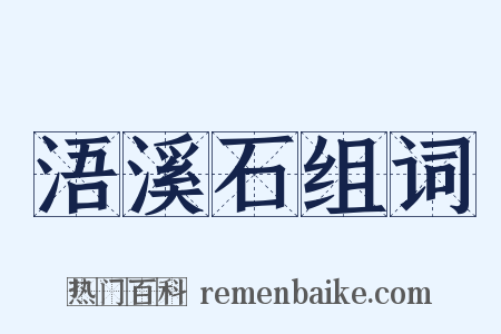 浯溪石组词是什么意思的图片